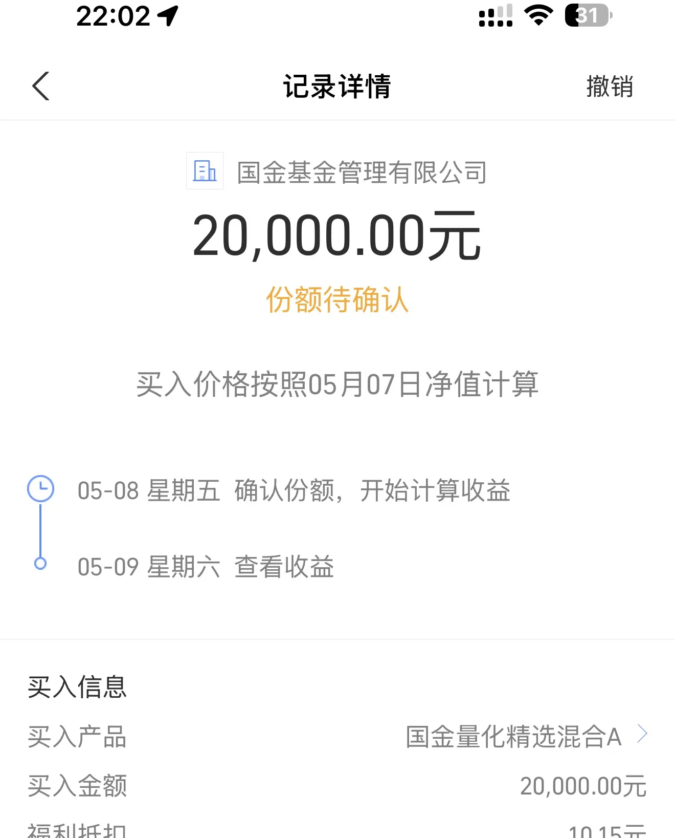 于2026年5月6日购入第一笔基金
